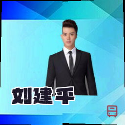刘建平