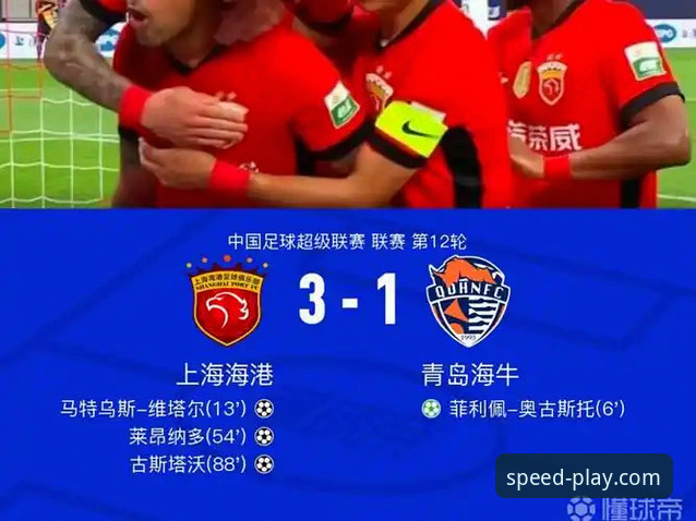 青岛海牛3-1上海海港 vs 球速体育观赛体验：哪个更值得关注？全面对比分析